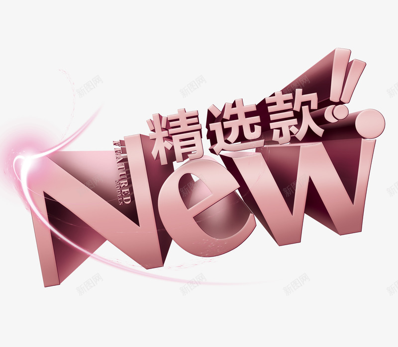 NWE精选款字体png免抠素材_88icon https://88icon.com 上新 服装 粉红色 艺术字