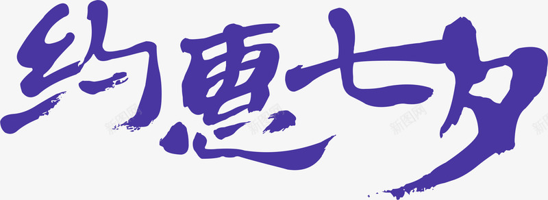 毛笔字体效果七夕节约会七夕png免抠素材_88icon https://88icon.com 字体 效果 毛笔 节约