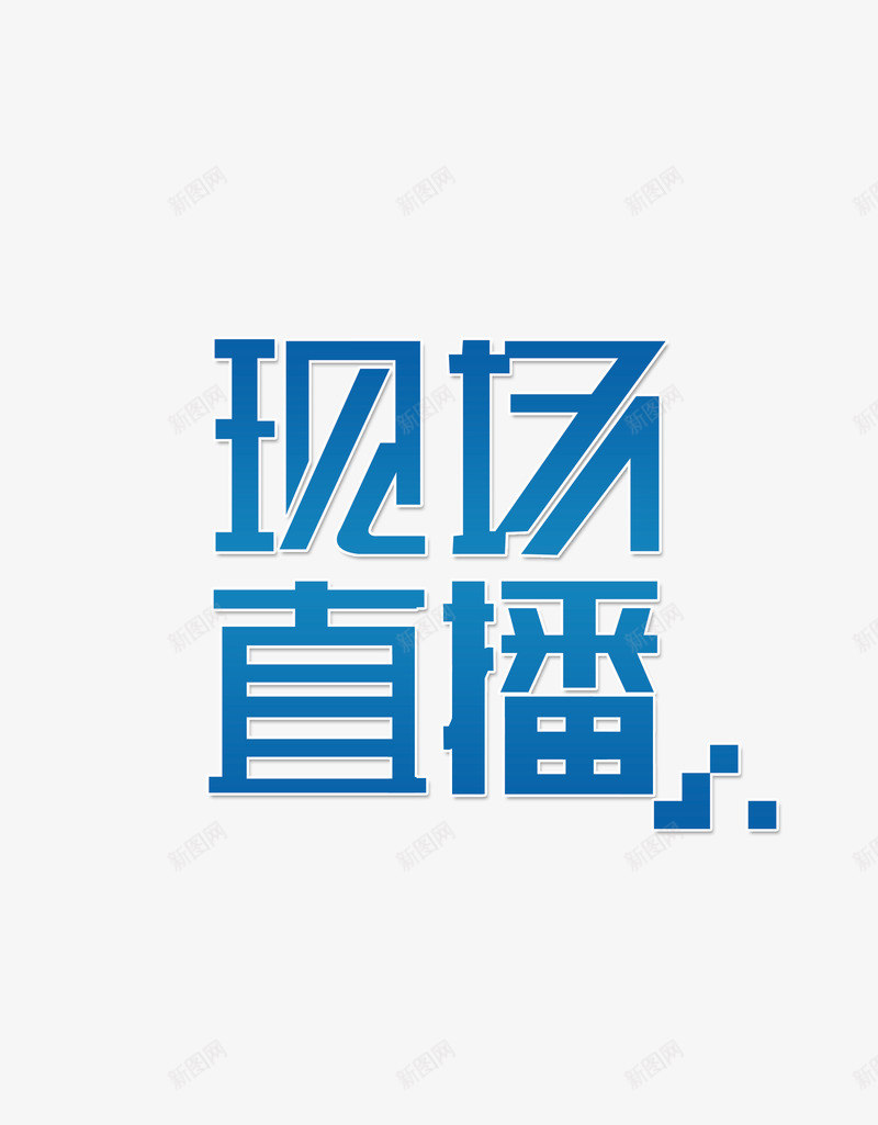 现场直播psd免抠素材_88icon https://88icon.com 娱乐 现场直播 艺术字文字排版 蓝色艺术字 音乐