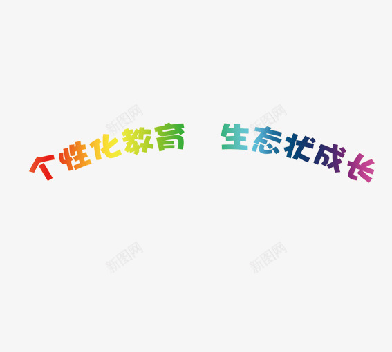 个性化教育艺术字png免抠素材_88icon https://88icon.com 个性化教育彩色艺术字 个性字体 成长 教育 生态 红色 绿色 蓝色 黄色 黑色