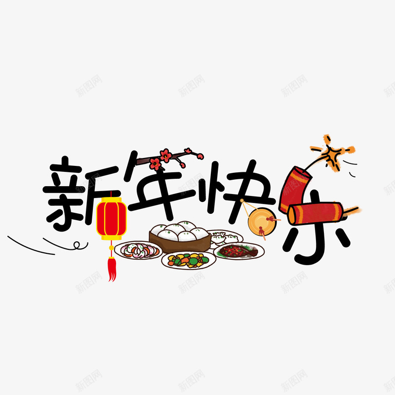 黑色新年快乐字体png免抠素材_88icon https://88icon.com 书法 包子 快乐 新年 烟花 红色 鞭炮 黑色