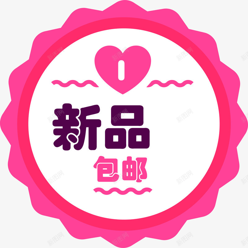 电商七夕节新品包邮png免抠素材_88icon https://88icon.com 七夕节 促销标签 情人节 新品包邮 电商 粉色