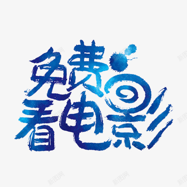 免费看电影png免抠素材_88icon https://88icon.com 广告 油漆 艺术字 蓝色