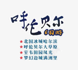 桂林旅游6日游呼伦贝尔蓝色旅游艺术字高清图片