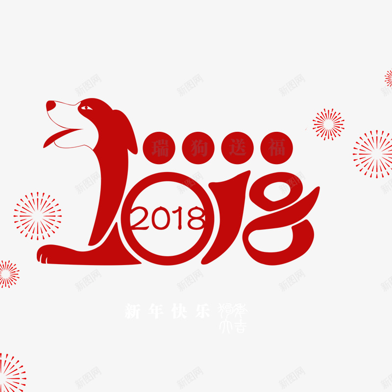 红色烟花2018节日字体png免抠素材_88icon https://88icon.com 2018 创意 动物 字体设计 平面 形状 烟花 红色 节日