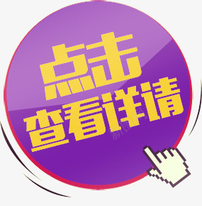 点击查看详情png免抠素材_88icon https://88icon.com 手势 点击 电商详情