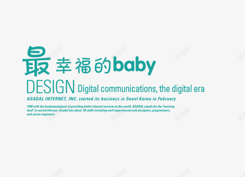 最幸福的babypng免抠素材_88icon https://88icon.com 影楼文字 最幸福的baby 相册文字排版 相册艺术字