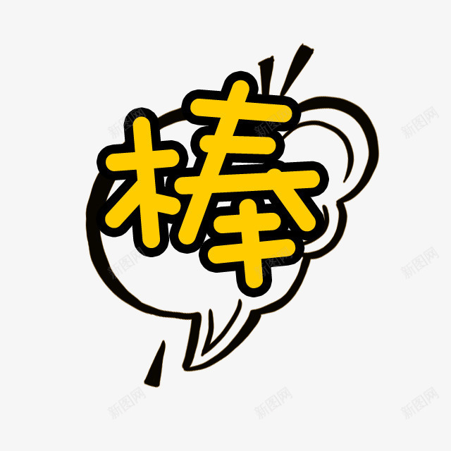 卡通字体棒png免抠素材_88icon https://88icon.com png素材 卡通字体 棒