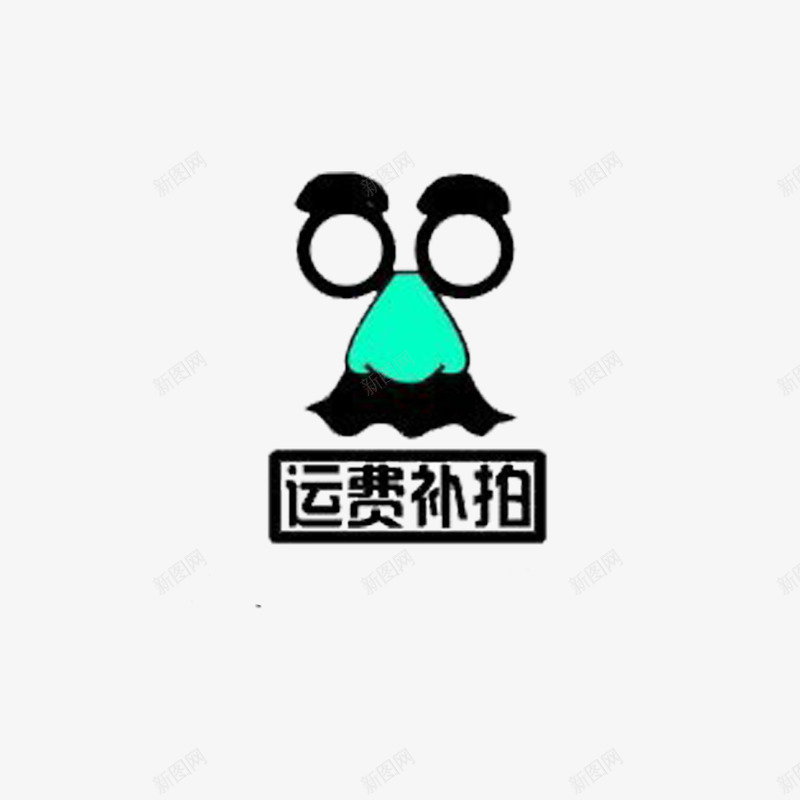 卡通美观时尚运费补差价png免抠素材_88icon https://88icon.com 大方 彩色 简单 运费补差价