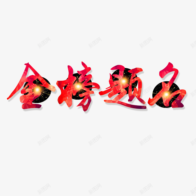 金榜题名字体png免抠素材_88icon https://88icon.com 光点 红色金榜题名字体 金榜题名 金榜题名艺术字