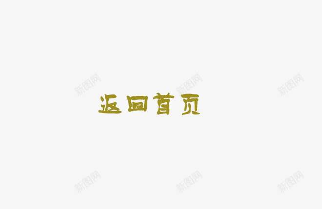 艺术字png免抠素材_88icon https://88icon.com 字体 艺术字 返回首页