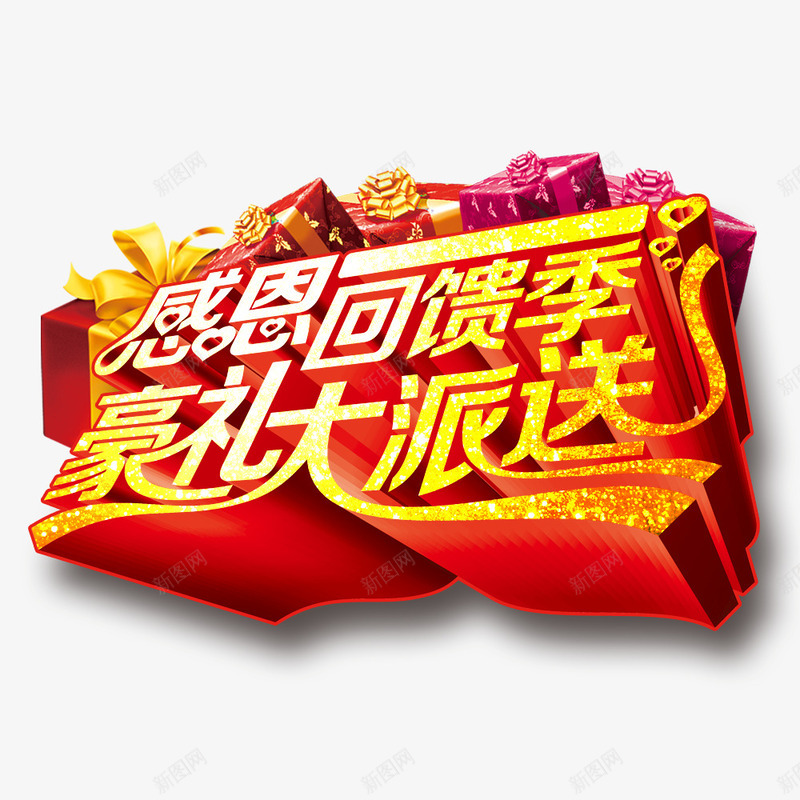 感恩回馈豪礼大派送png免抠素材_88icon https://88icon.com 促销活动 回馈客户 大派送 宣传 感恩 豪礼