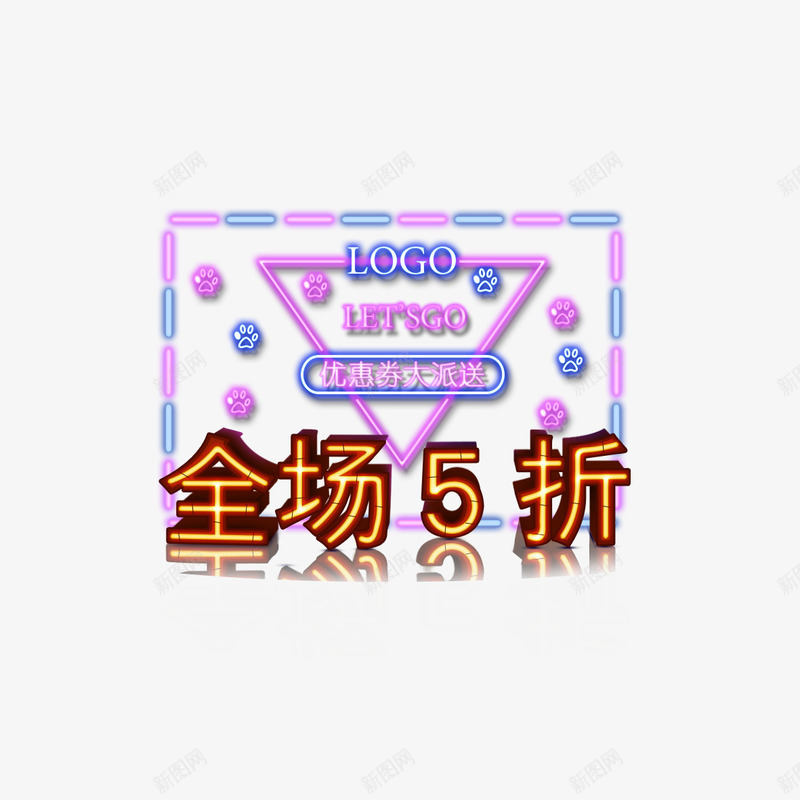 全场5折霓虹灯文字png免抠素材_88icon https://88icon.com 免扣 免扣图片 免扣素材 免费 免费下载 免费图片 免费素材 全场5折 字体设计 立体字 艺术字 霓虹灯