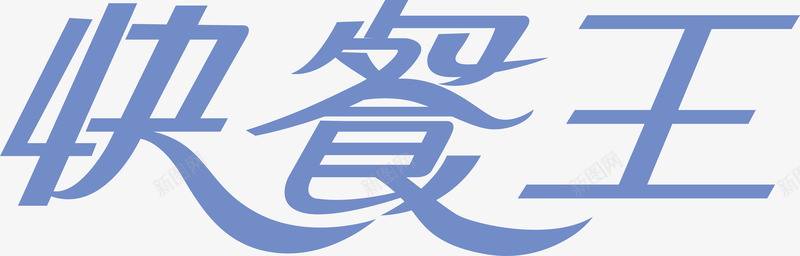 变形字快餐王创意logo矢量图图标图标