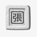 石头张fantasticdreampng免抠素材_88icon https://88icon.com stone zhang 张 石头