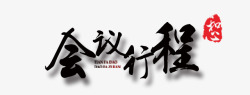 会议行程会议行程文字高清图片