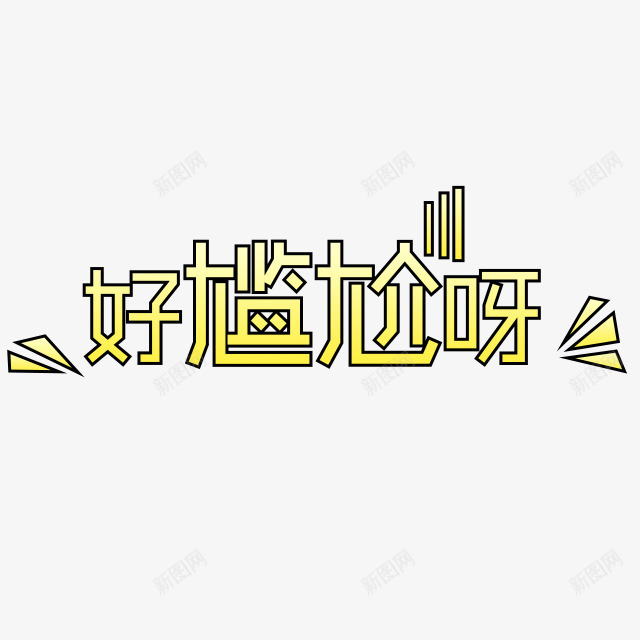 好尴尬呀字体png免抠素材_88icon https://88icon.com 字体 尴尬 设计