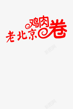 老北京鸡肉卷字体宣传海报素材