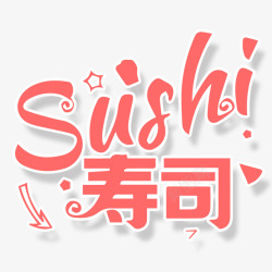 寿司字体素材