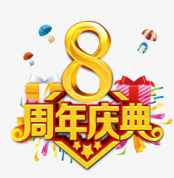 8周年庆典字体素材