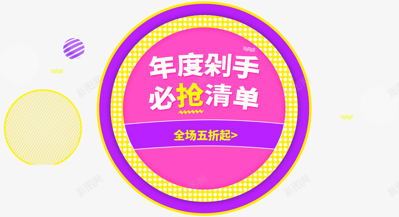 淘宝年度剁手必抢清单分层png免抠素材_88icon https://88icon.com 双十一 双十二 年底 文字可修改 活动 淘宝