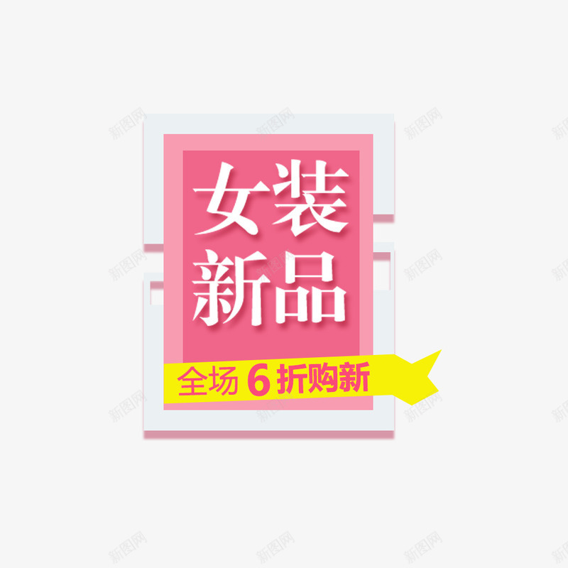 女装新品海报png免抠素材_88icon https://88icon.com 天猫装饰 女装文案排版 女装新品6折 女装艺术字元素 店铺折扣宣传 淘宝店铺打折活动 淘宝装饰