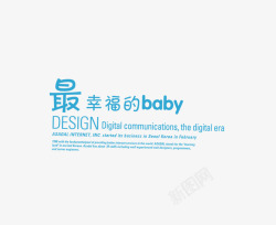 baby装饰最幸福的baby高清图片