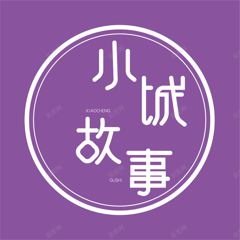 小城故事字体矢量图ai免抠素材_88icon https://88icon.com 事 城 字体 小 故 矢量图