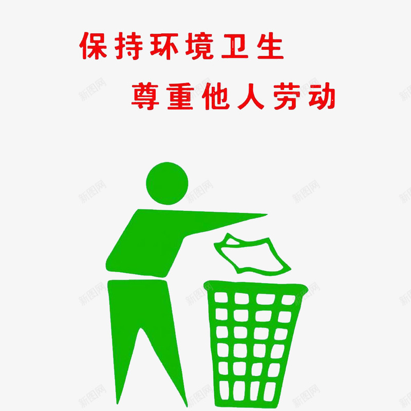 卡通呼吁大家爱护环境的PSD分层png免抠素材_88icon https://88icon.com 保护 保护好环境 保持卫生 卫生环境 爱护 爱护卫生 请保持环境卫生