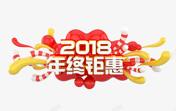 2018年终钜惠艺术字png免抠素材_88icon https://88icon.com 2018 2018年终钜惠 2018年终钜惠艺术字PNG免费下载 年终钜惠 文字排版 新年主题 狗年 艺术字