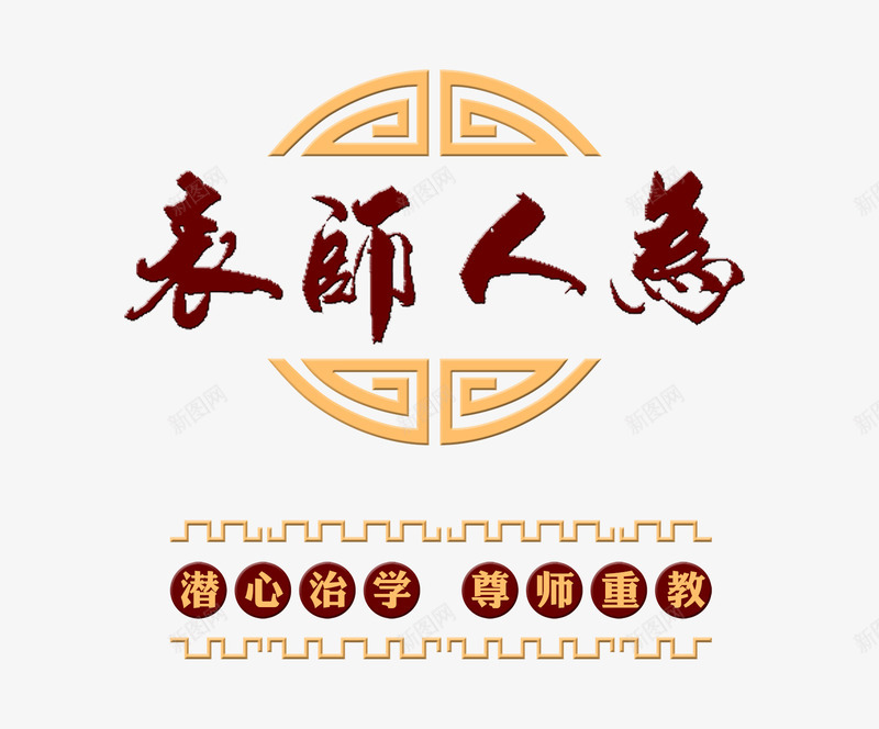 为人师表文字psd免抠素材_88icon https://88icon.com 为人师表 名录 名言 名言警句 学习 学习名言 学习宣导 宣导 尊师重道 文字 生活