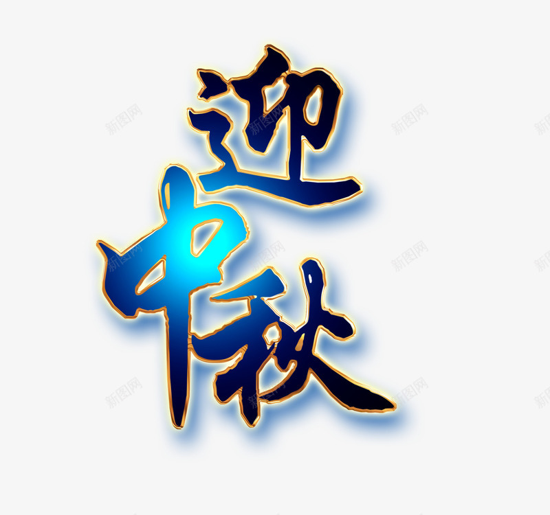 中秋png免抠素材_88icon https://88icon.com 中秋 月亮 月圆 月饼 特效字 艺术字