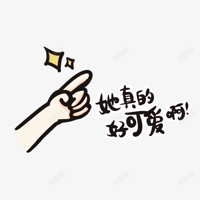 他真的好可爱的手势卡通手绘png免抠素材_88icon https://88icon.com 卡通可爱 可爱 可爱卡通 手势 真的