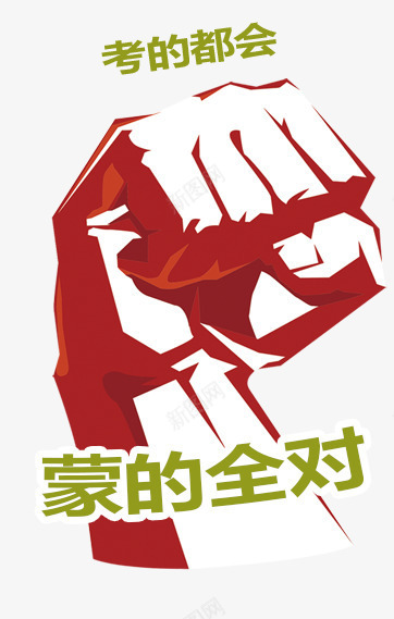 奋斗拳头png免抠素材_88icon https://88icon.com 努力 手势动作 插画 鼓励