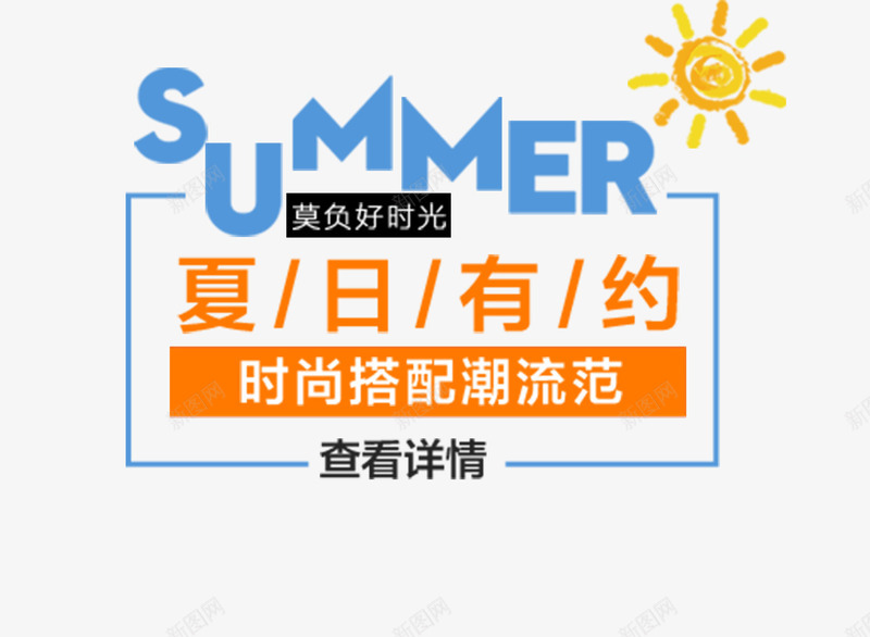 夏天夏日有约png免抠素材_88icon https://88icon.com 夏天 夏季 文字主题 文字排版