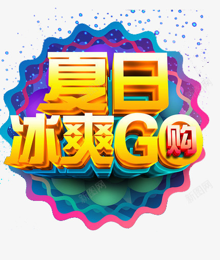 夏日冰爽购png免抠素材_88icon https://88icon.com GO 冰爽 夏日 水珠 立体 艺术字 花边