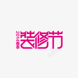 装修节字体效果素材