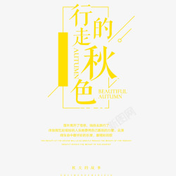 行走的秋色素材