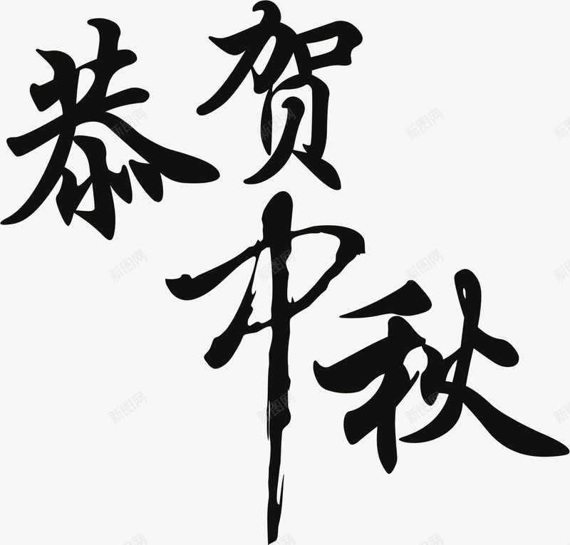 恭贺中秋黑色艺术文字png免抠素材_88icon https://88icon.com 中秋 恭贺 文字 艺术 黑色