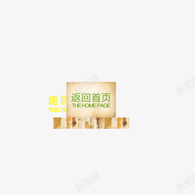 返回首页png免抠素材_88icon https://88icon.com 促销标签 返回首页