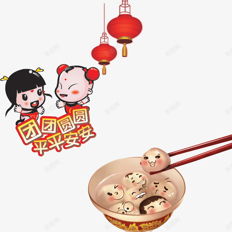 团圆平安psd免抠素材_88icon https://88icon.com 中国风 元宵PSD分层素材 团团圆圆 平平安安 汤圆 节日素材