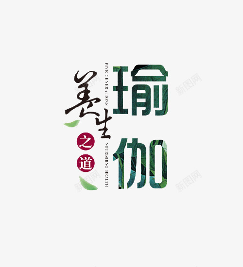 养生之道瑜伽字体图案png免抠素材_88icon https://88icon.com 养生之道 字体 效果 瑜伽 瑜伽字体 艺术字体 装饰图案