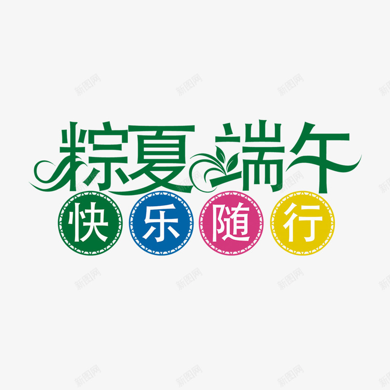 粽夏端午字体png免抠素材_88icon https://88icon.com 端午节素材 粽夏端午 粽夏端午艺术字