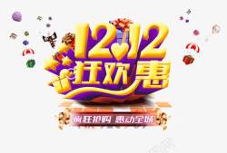 1212狂欢惠艺术字素材