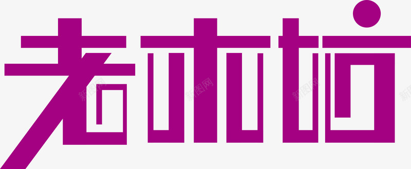 字体老木坊创意logo矢量图图标图标