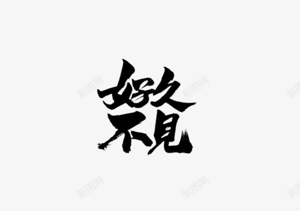 好久不见书法字体png免抠素材_88icon https://88icon.com 书法 墨字 好久不见 字体 毛笔