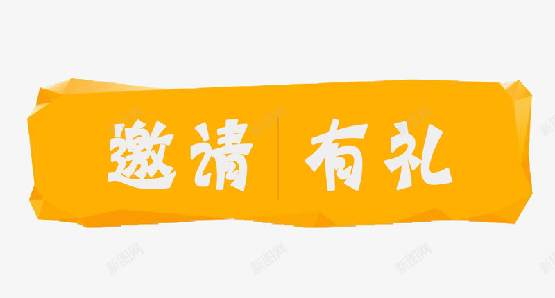 文字装饰图案png免抠素材_88icon https://88icon.com 免抠元素 免费下载 标头 海报 邀请有礼 黄色