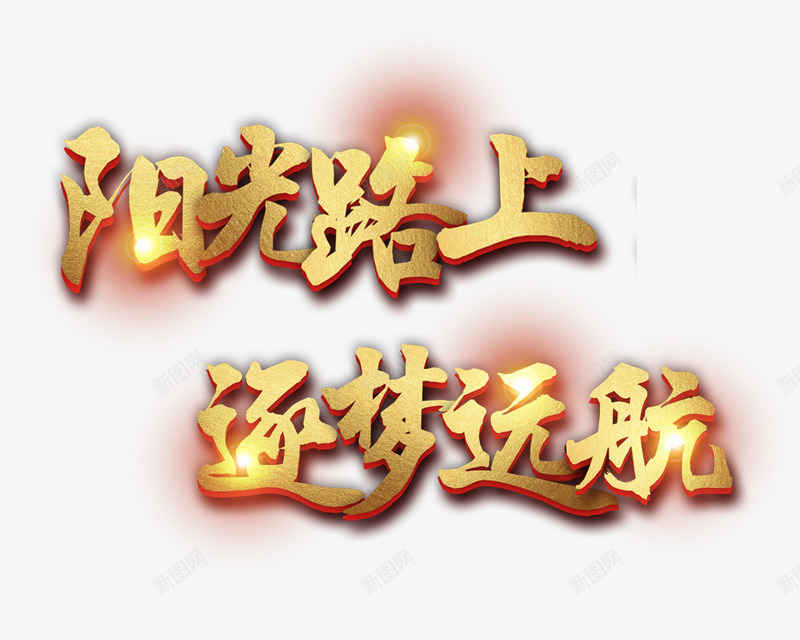 阳光路上逐梦远航png免抠素材_88icon https://88icon.com 创意字体 文字排版 文字设计 艺术字 装饰图 阳光路上逐梦远航