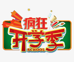 疯狂开学季素材