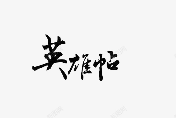 黑色英雄帖文字png免抠素材_88icon https://88icon.com 字体 平面 素材 英雄贴 设计